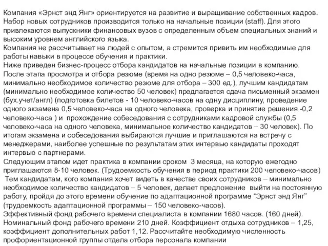 Компания «Эрнст энд Янг» ориентируется на развитие и выращивание собственных кадров.