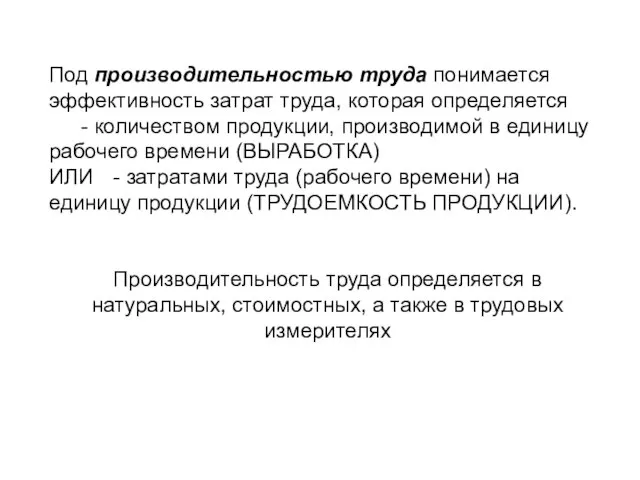 Под производительностью труда понимается эффективность затрат труда, которая определяется - количеством