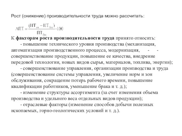 Рост (снижение) производительности труда можно рассчитать: К факторам роста производительности труда