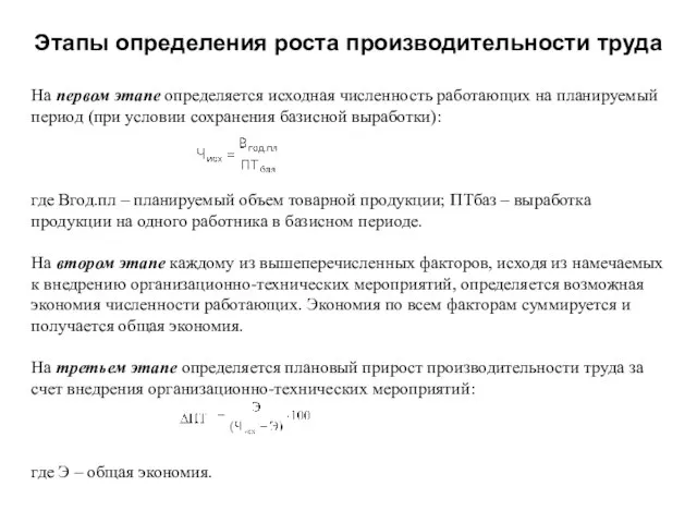 Этапы определения роста производительности труда На первом этапе определяется исходная численность