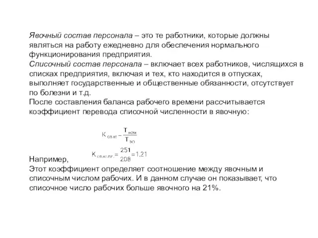 Явочный состав персонала – это те работники, которые должны являться на