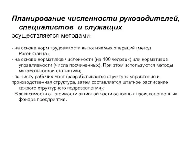 Планирование численности руководителей, специалистов и служащих осуществляется методами: - на основе