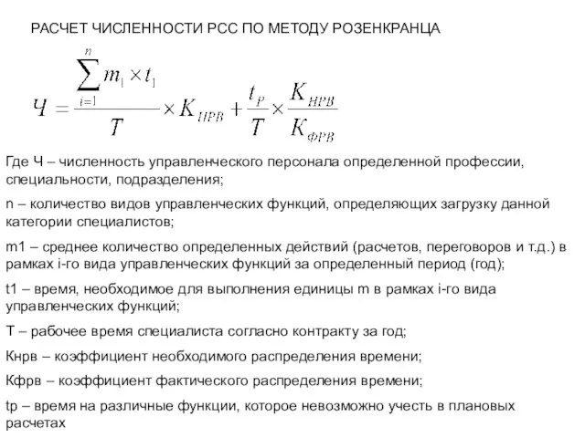 РАСЧЕТ ЧИСЛЕННОСТИ РСС ПО МЕТОДУ РОЗЕНКРАНЦА Где Ч – численность управленческого