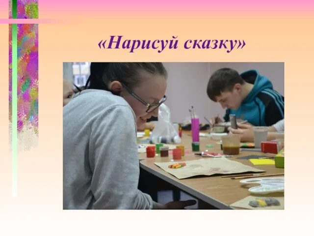 «Нарисуй сказку»