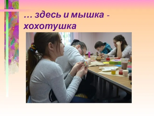 … здесь и мышка - хохотушка