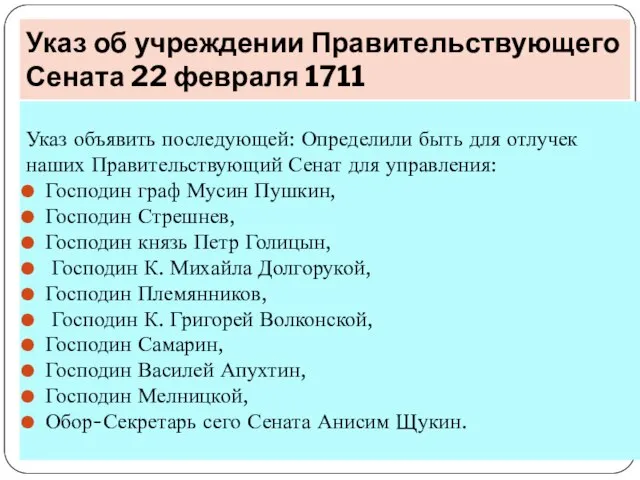 Указ об учреждении Правительствующего Сената 22 февраля 1711 Указ объявить последующей:
