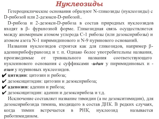 Нуклеозиды Гетероциклические основания образуют N-гликозиды (нуклеозиды) с D-рибозой или 2-дезокси-D-рибозой.. D-рибоза