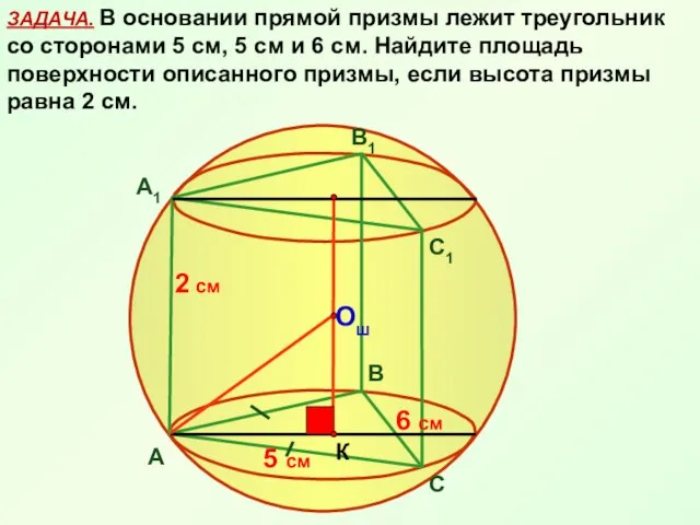 ЗАДАЧА. В основании прямой призмы лежит треугольник со сторонами 5 см,
