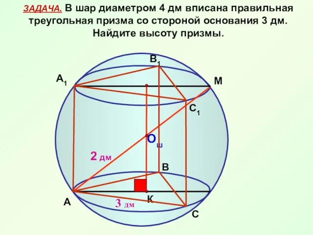 ЗАДАЧА. В шар диаметром 4 дм вписана правильная треугольная призма со