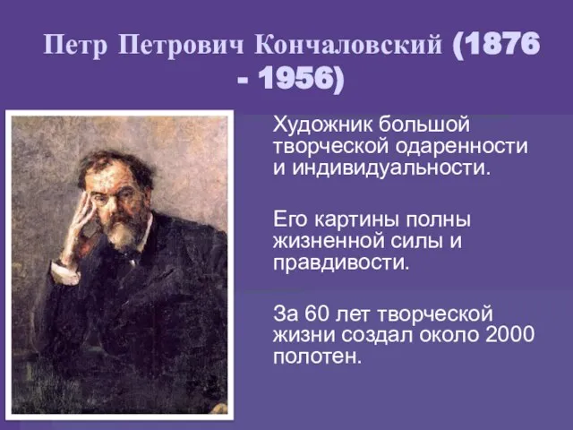 Петр Петрович Кончаловский (1876 - 1956) Художник большой творческой одаренности и