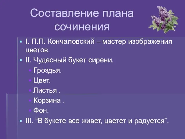 Составление плана сочинения I. П.П. Кончаловский – мастер изображения цветов. II.