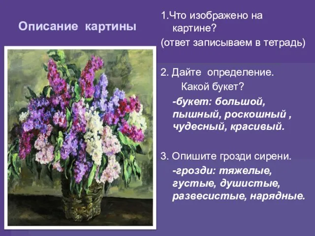 Описание картины 1.Что изображено на картине? (ответ записываем в тетрадь) 2.