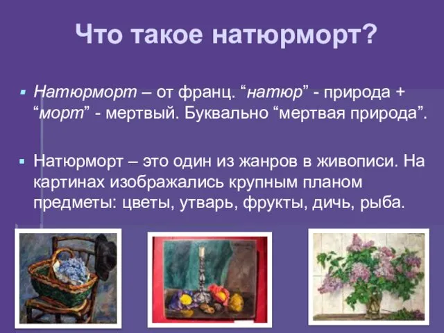 Что такое натюрморт? Натюрморт – от франц. “натюр” - природа +