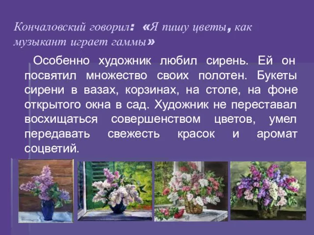 Кончаловский говорил: «Я пишу цветы, как музыкант играет гаммы» Особенно художник