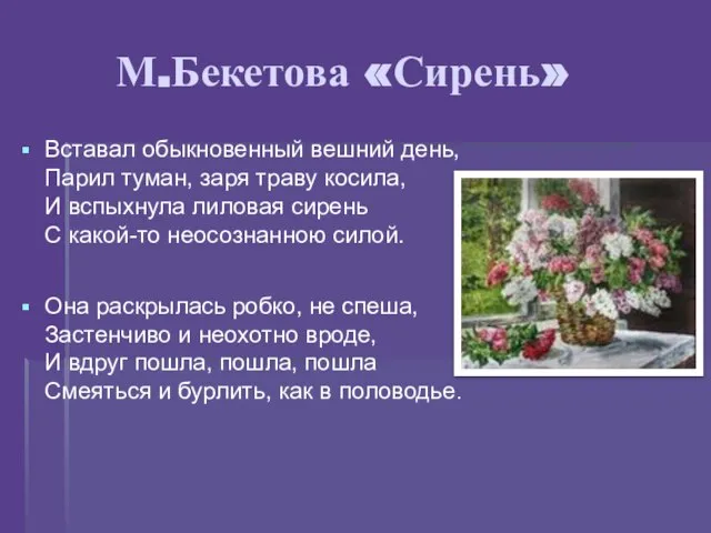 М.Бекетова «Сирень» Вставал обыкновенный вешний день, Парил туман, заря траву косила,