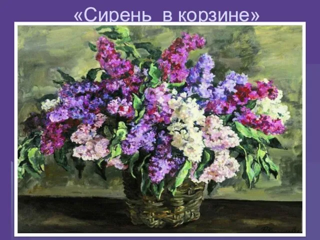 «Сирень в корзине»