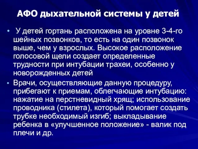 АФО дыхательной системы у детей У детей гортань расположена на уровне