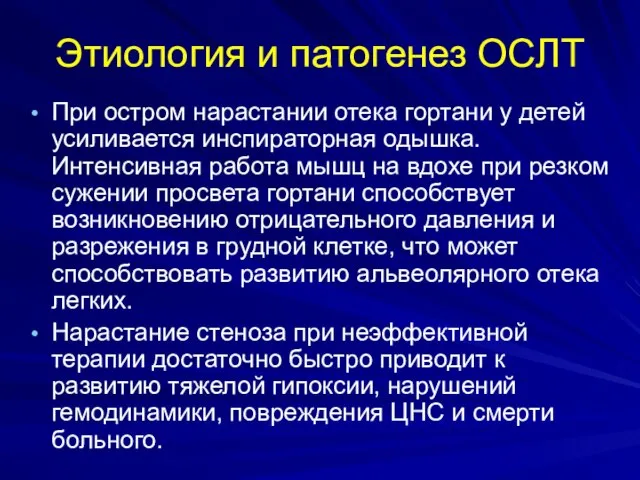 Этиология и патогенез ОСЛТ При остром нарастании отека гортани у детей