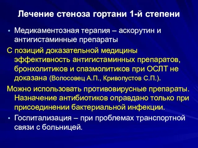 Лечение стеноза гортани 1-й степени Медикаментозная терапия – аскорутин и антигистаминные