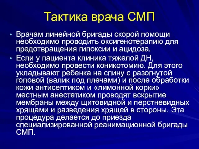 Тактика врача СМП Врачам линейной бригады скорой помощи необходимо проводить оксигенотерапию