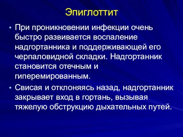 Эпиглоттит При проникновении инфекции очень быстро развивается воспаление надгортанника и поддерживающей