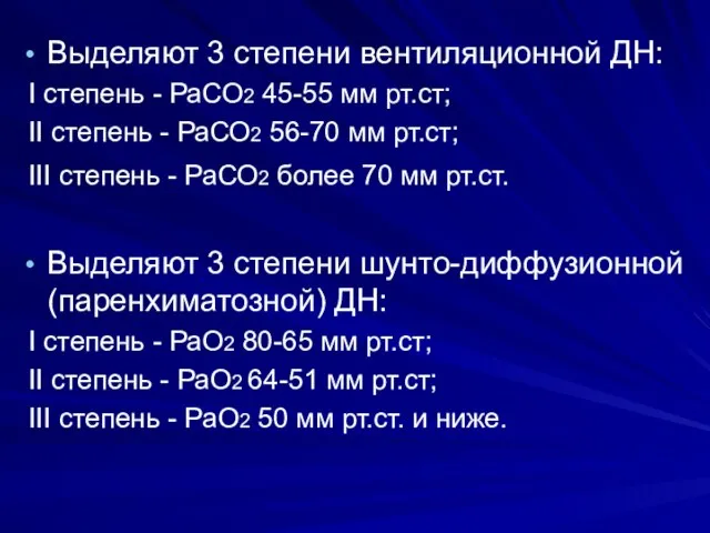 Выделяют 3 степени вентиляционной ДН: I степень - РаСО2 45-55 мм