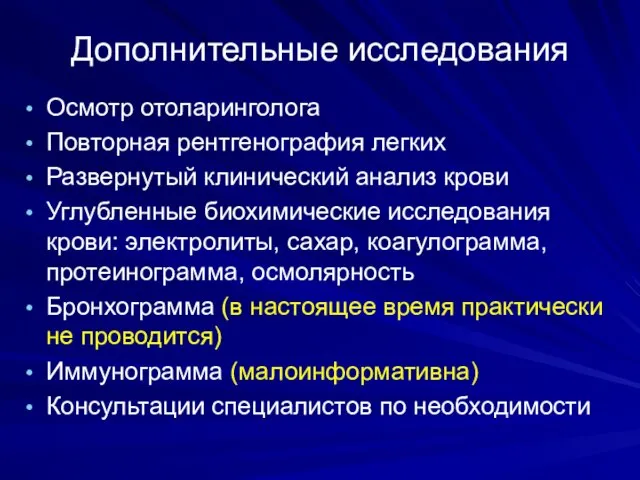 Дополнительные исследования Осмотр отоларинголога Повторная рентгенография легких Развернутый клинический анализ крови