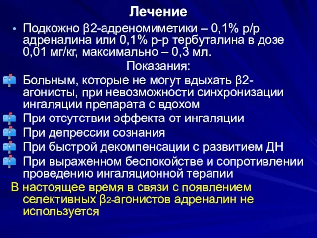 Лечение Подкожно β2-адреномиметики – 0,1% р/р адреналина или 0,1% р-р тербуталина