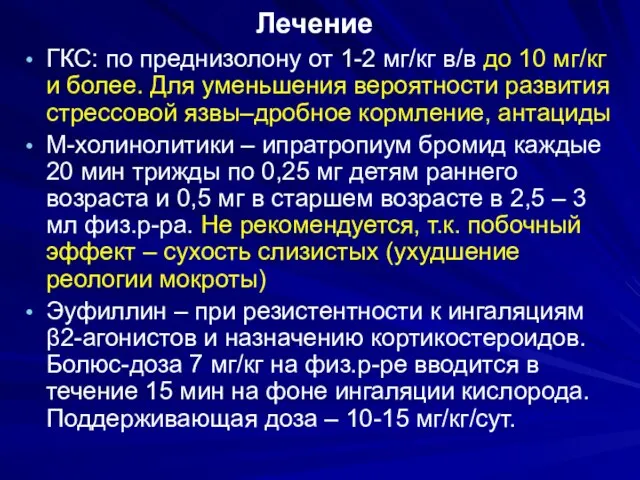 Лечение ГКС: по преднизолону от 1-2 мг/кг в/в до 10 мг/кг