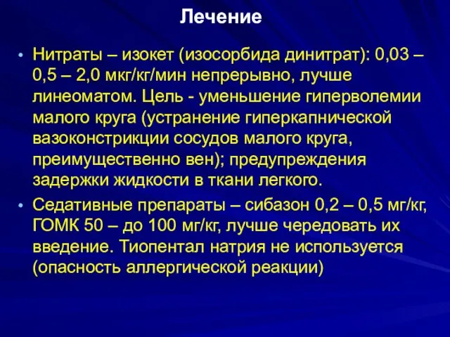 Лечение Нитраты – изокет (изосорбида динитрат): 0,03 – 0,5 – 2,0