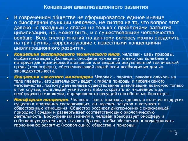 Концепции цивилизационного развития В современном обществе не сформировалось единое мнение о