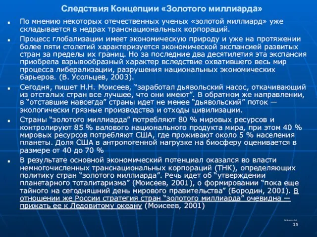 Следствия Концепции «Золотого миллиарда» По мнению некоторых отечественных ученых «золотой миллиард»