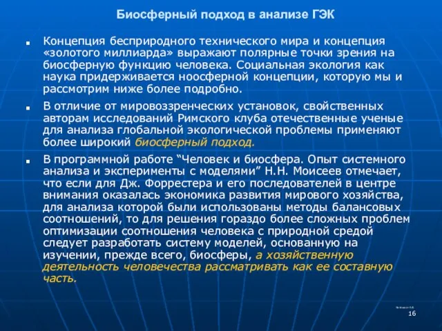 Биосферный подход в анализе ГЭК Концепция бесприродного технического мира и концепция