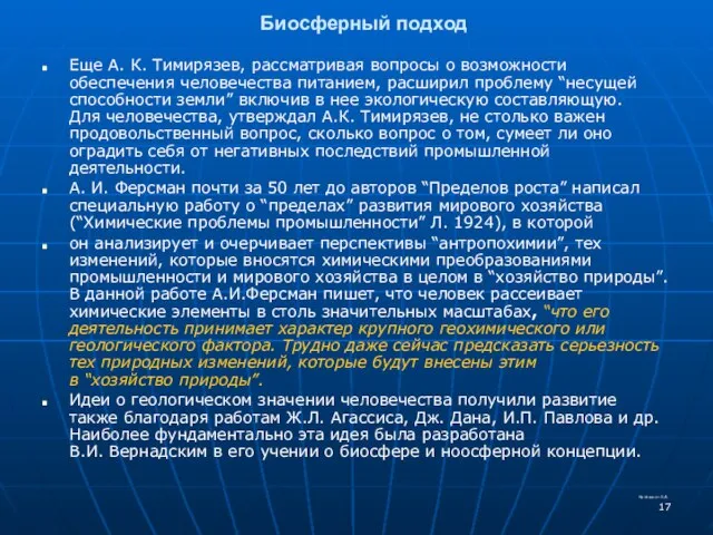 Биосферный подход Еще А. К. Тимирязев, рассматривая вопросы о возможности обеспечения