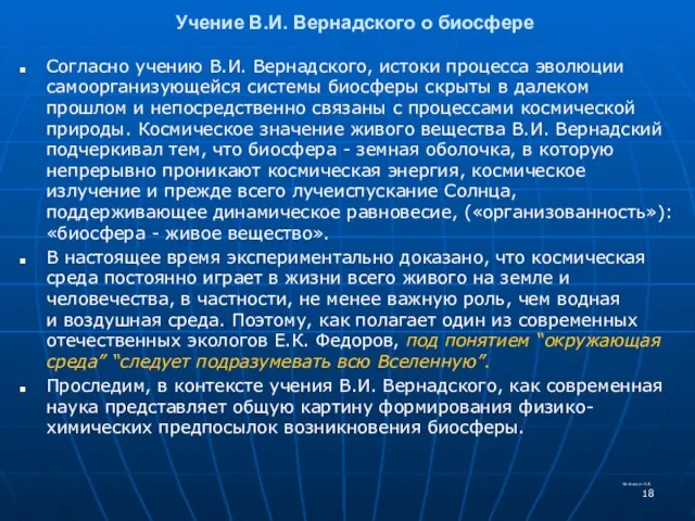 Учение В.И. Вернадского о биосфере Согласно учению В.И. Вернадского, истоки процесса