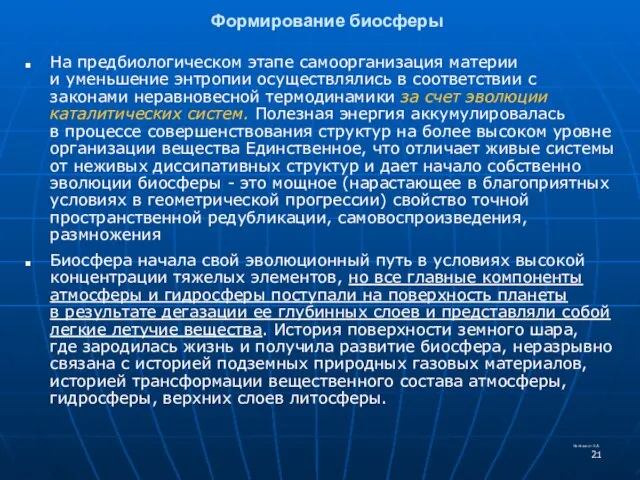 Формирование биосферы На предбиологическом этапе самоорганизация материи и уменьшение энтропии осуществлялись