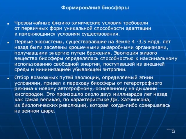 Формирование биосферы Чрезвычайные физико-химические условия требовали от первичных форм уникальной способности