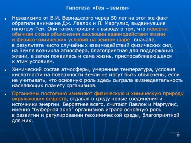 Гипотеза «Гея – земля» Независимо от В.И. Вернадского через 50 лет