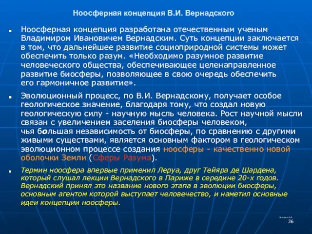 Ноосферная концепция В.И. Вернадского Ноосферная концепция разработана отечественным ученым Владимиром Ивановичем