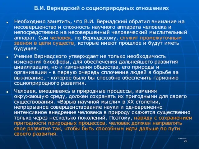 В.И. Вернадский о социоприродных отношениях Необходимо заметить, что В.И. Вернадский обратил