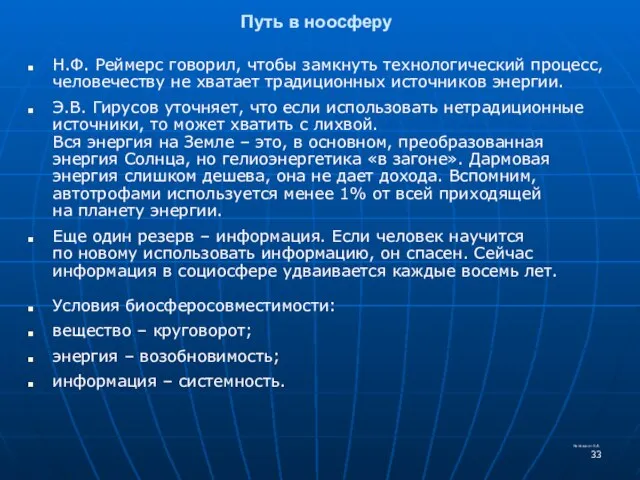 Путь в ноосферу Н.Ф. Реймерс говорил, чтобы замкнуть технологический процесс, человечеству