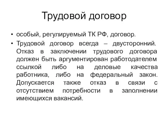 Трудовой договор особый, регулируемый ТК РФ, договор. Трудовой договор всегда –