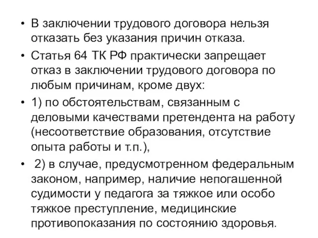 В заключении трудового договора нельзя отказать без указания причин отказа. Статья