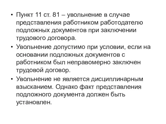 Пункт 11 ст. 81 – увольнение в случае представления работником работодателю