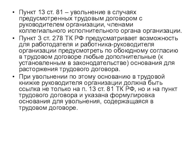 Пункт 13 ст. 81 – увольнение в случаях предусмотренных трудовым договором