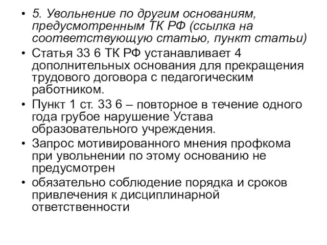 5. Увольнение по другим основаниям, предусмотренным ТК РФ (ссылка на соответствующую