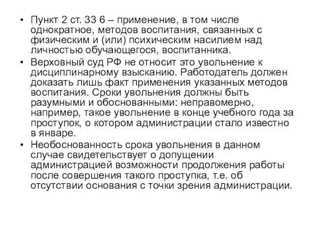 Пункт 2 ст. 33 6 – применение, в том числе однократное,