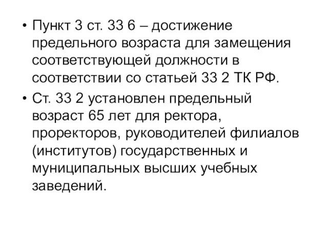 Пункт 3 ст. 33 6 – достижение предельного возраста для замещения