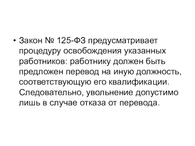 Закон № 125-ФЗ предусматривает процедуру освобождения указанных работников: работнику должен быть