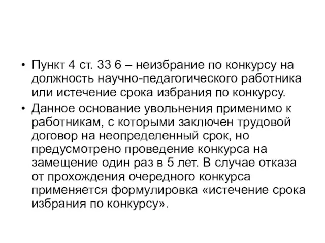 Пункт 4 ст. 33 6 – неизбрание по конкурсу на должность